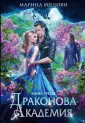 Драконова академия