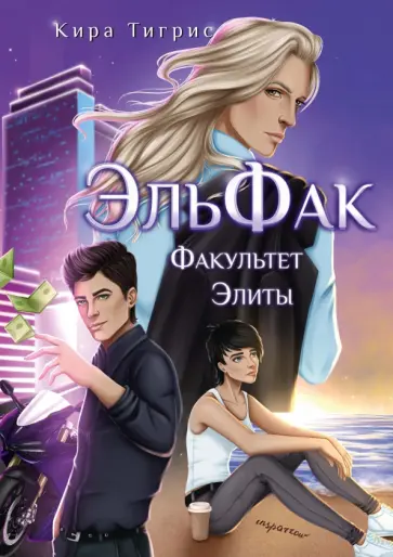 Кира Тигрис - ЭльФак. Факультет Элиты обложка книги