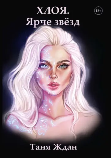 Таня Ждан - Хлоя. Ярче звезд обложка книги