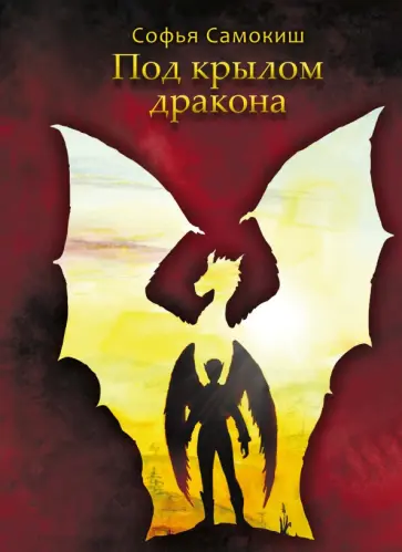 Софья Самокиш - Под крылом дракона обложка книги