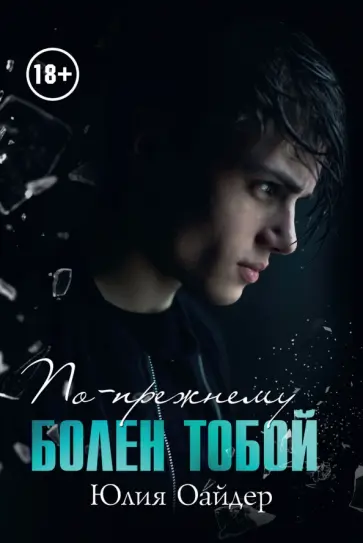 Юлия Оайдер - По-прежнему болен тобой обложка книги