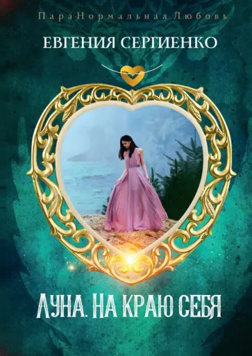 Евгения Сергиенко - Луна. На краю себя обложка книги