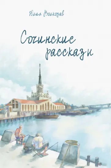 Юлия Волкодав - Сочинские рассказы обложка книги