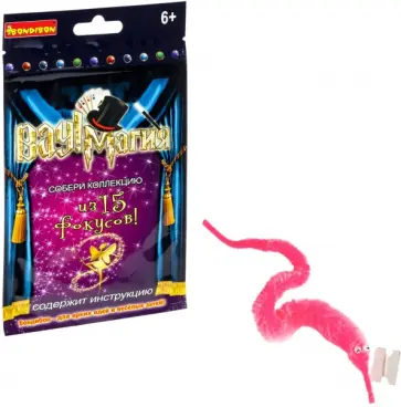 Фокус Волшебный червячок. Вау! Магия обложка книги