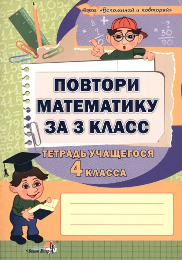 Повтори математику за 3 класс. Тетрадь учащегося 4 класса обложка книги