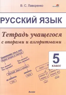 Русский язык. 5 класс. Тетрадь учащегося