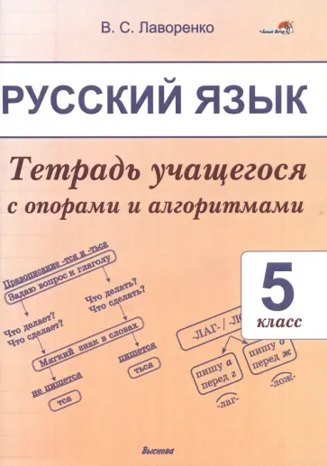 Валентина Лаворенко - Русский язык. 5 класс. Тетрадь учащегося обложка книги