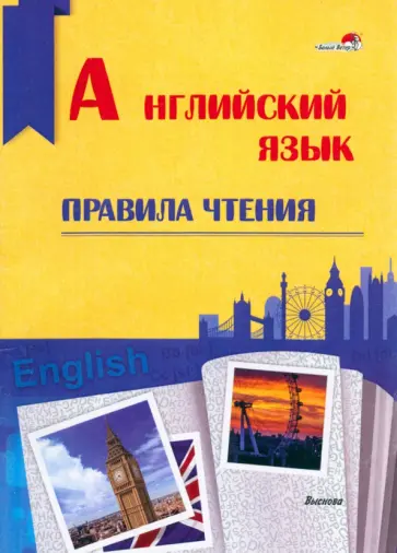 Английский язык. Правила чтения. Справочник для учащихся обложка книги