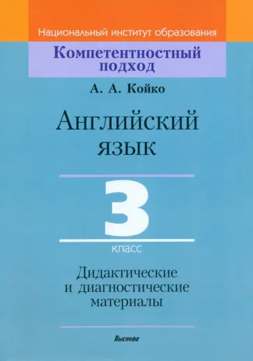 Анастасия Койко - Английский язык. 3 класс. Дидактические и диагностические материалы Анастасия Койко - Английский язык. 3 класс. Дидактические и диагностические материалы обложка книги