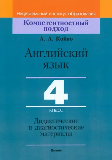 Анастасия Койко - Английский язык. 4 класс. Дидактические и диагностические материалы обложка книги