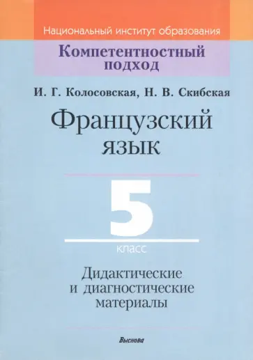 Колосовская, Скибская - Французский язык. 5 класс. Дидактические и диагностические материалы. Пособие для учителей Колосовская, Скибская - Французский язык. 5 класс. Дидактические и диагностические материалы. Пособие для учителей обложка книги