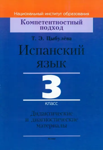 Татьяна Цыбулева - Испанский язык. 3 класс. Дидактические и диагностические материалы Татьяна Цыбулева - Испанский язык. 3 класс. Дидактические и диагностические материалы обложка книги