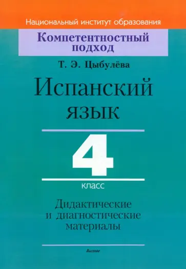 Татьяна Цыбулева - Испанский язык. 4 класс. Дидактические и диагностические материалы Татьяна Цыбулева - Испанский язык. 4 класс. Дидактические и диагностические материалы обложка книги
