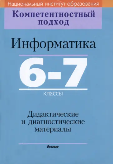 Быкадоров, Зенько - Информатика. 6-7 классы. Дидактические и диагностические материалы Быкадоров, Зенько - Информатика. 6-7 классы. Дидактические и диагностические материалы обложка книги