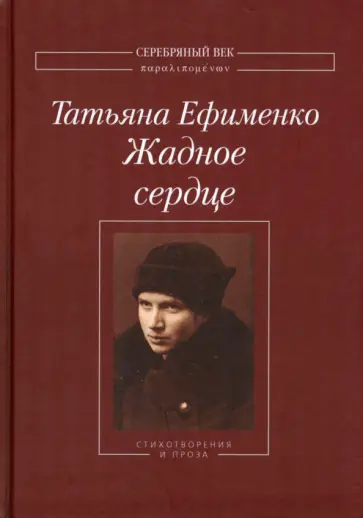 Татьяна Ефименко - Жадное сердце. Стихотворения и проза Татьяна Ефименко - Жадное сердце. Стихотворения и проза обложка книги