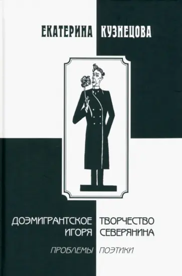 Екатерина Кузнецова - Доэмигрантское творчество Игоря Северянина. Проблемы поэтики Екатерина Кузнецова - Доэмигрантское творчество Игоря Северянина. Проблемы поэтики обложка книги