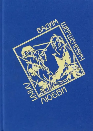 Вадим Шершеневич - Лики любви. Избранные стихи Вадим Шершеневич - Лики любви. Избранные стихи обложка книги
