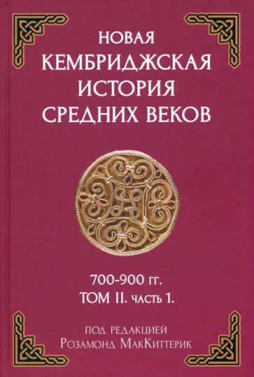 Новая Кембриджская история Средних веков 700-900 г. Том II. Часть 1 Новая Кембриджская история Средних веков 700-900 г. Том II. Часть 1 обложка книги