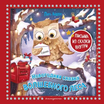 Лара Андерс - Новогодняя сказка Волшебного леса Лара Андерс - Новогодняя сказка Волшебного леса обложка книги