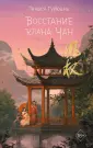 Freedom. Песнь о небесах. Бестсел. кит. литературы