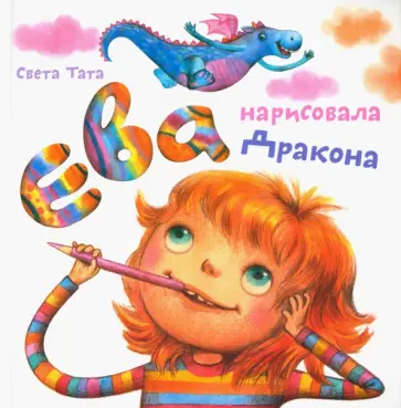Светлана Татарникова - Ева нарисовала дракона обложка книги