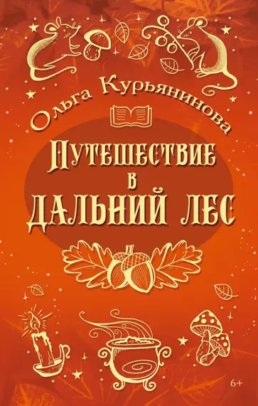 Ольга Курьянинова - Путешествие в Дальний лес обложка книги