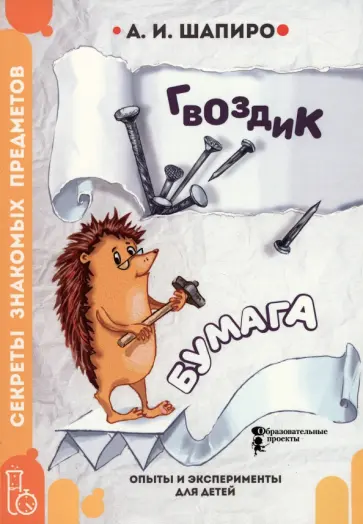 Анатолий Шапиро - Секреты знакомых предметов. Гвоздик. Бумага Анатолий Шапиро - Секреты знакомых предметов. Гвоздик. Бумага обложка книги
