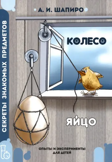 Анатолий Шапиро - Секреты знакомых предметов. Яйцо. Колесо Анатолий Шапиро - Секреты знакомых предметов. Яйцо. Колесо обложка книги