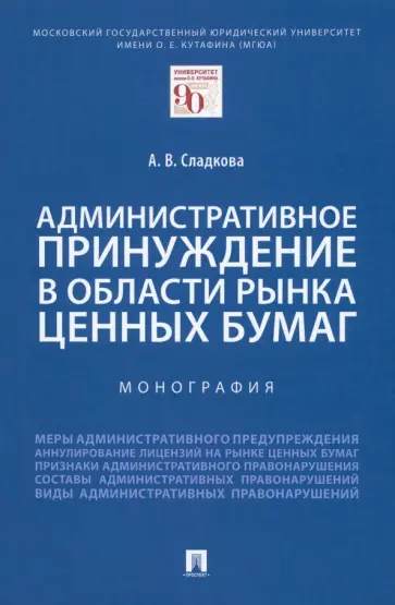 Анастасия Сладкова - Административное принуждение в области рынка ценных бумаг. Монография обложка книги