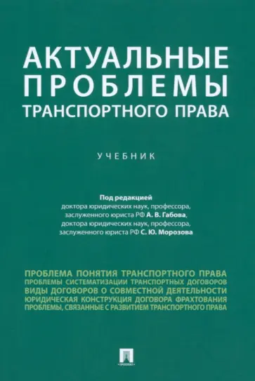 Белых, Арсланов - Актуальные проблемы транспортного права. Учебник обложка книги