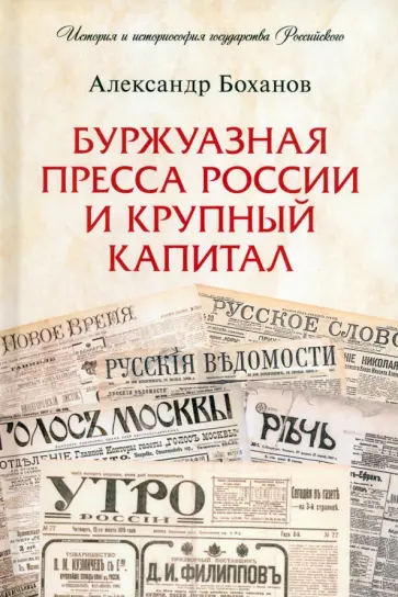 Александр Боханов - Буржуазная пресса России и крупный капитал обложка книги
