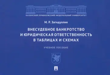Марат Загидуллин - Внесудебное банкротство и юридическая ответственность в таблицах и схемах. Учебное пособие обложка книги