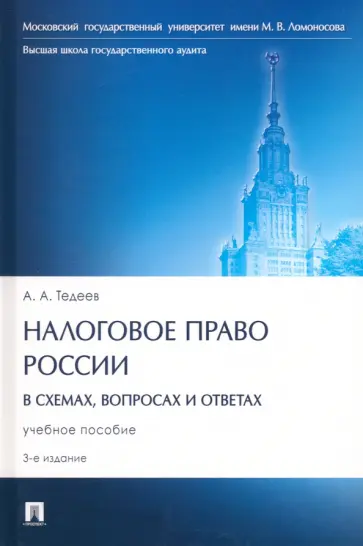 Астамур Тедеев - Налоговое право России в схемах, вопросах и ответах. учебное пособие обложка книги