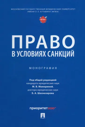Мажорина, Алексеева - Право в условиях санкций. Монография Мажорина, Алексеева - Право в условиях санкций. Монография обложка книги