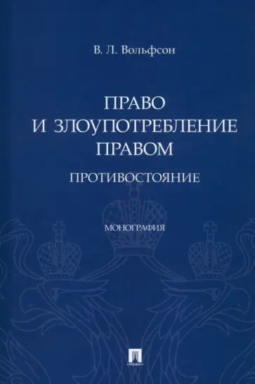 Владимир Вольфсон - Право и злоупотребление правом. Противостояние. Монография обложка книги