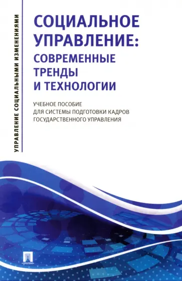 Василенко, Афанасьева - Социальное управление. Современные тренды и технологии Учебное пособие для системы подготовки кадров обложка книги