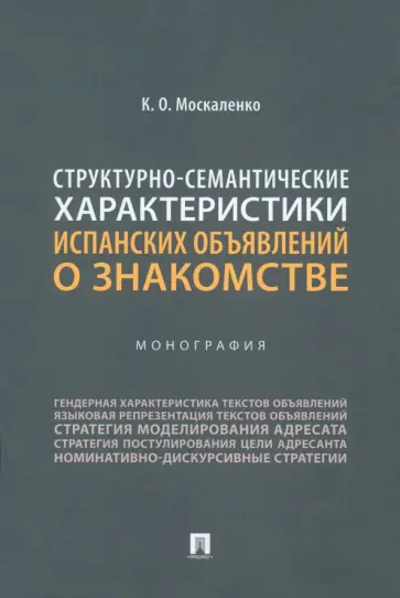Карина Москаленко - Структурно-семантические характеристики испанских объявлений о знакомстве. Монография обложка книги