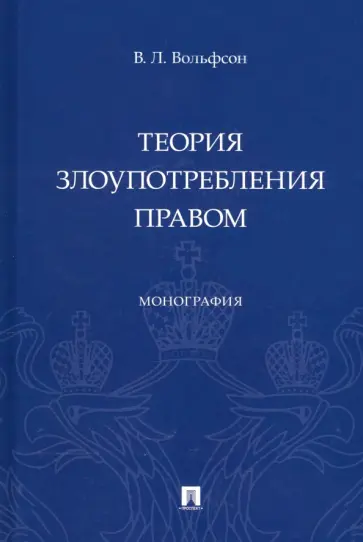 Владимир Вольфсон - Теория злоупотребления правом. Монография обложка книги