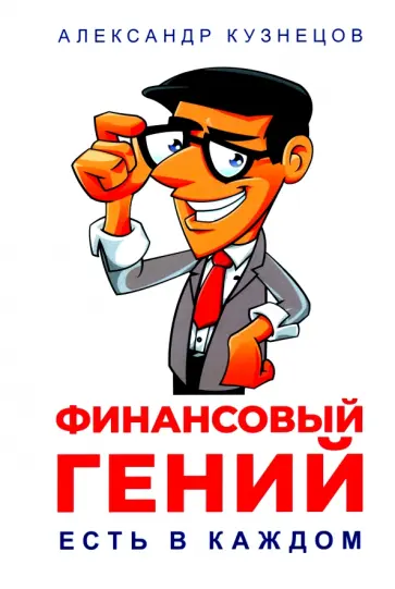 Александр Кузнецов - Финансовый гений есть в каждом обложка книги