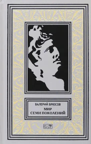Валерий Брюсов - Мир семи поколений Валерий Брюсов - Мир семи поколений обложка книги
