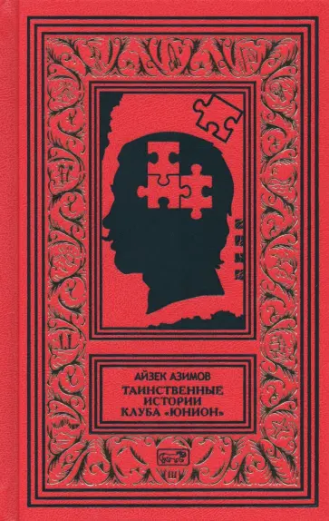 Айзек Азимов - Таинственные истории клуба "Юнион" обложка книги