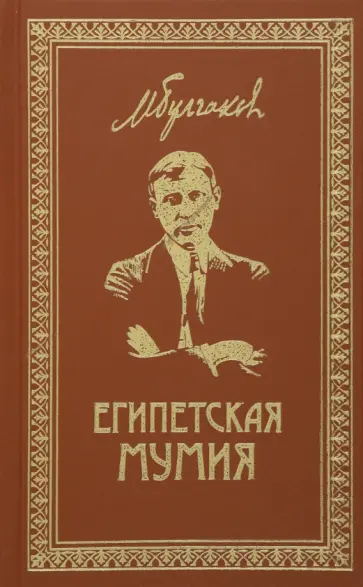 Михаил Булгаков - Собрание сочинений. Том 2. Египетская мумия Михаил Булгаков - Собрание сочинений. Том 2. Египетская мумия обложка книги