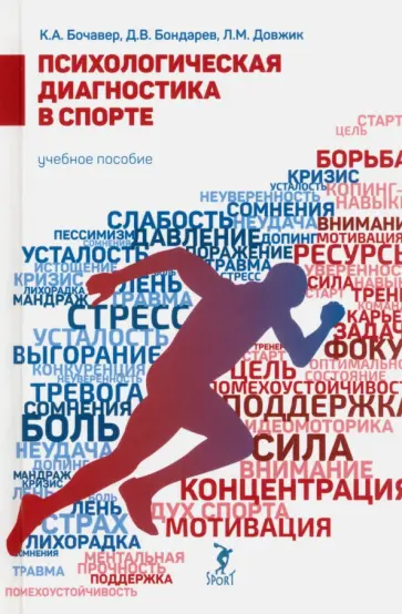 Бочавер, Довжик - Психологическая диагностика в спорте. Учебное пособие обложка книги
