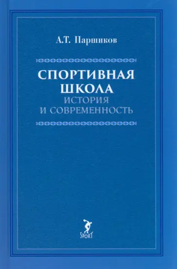 Александр Паршиков - Спортивная школа. История и современность. Учебно-методическое пособие Александр Паршиков - Спортивная школа. История и современность. Учебно-методическое пособие обложка книги