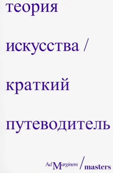 Осборн, Стерджис - Теория искусства. Краткий путеводитель Осборн, Стерджис - Теория искусства. Краткий путеводитель обложка книги