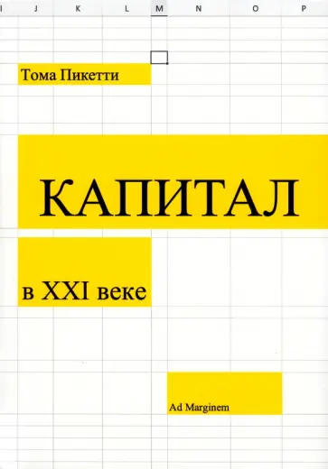 Тома Пикетти - Капитал в XXI веке Тома Пикетти - Капитал в XXI веке обложка книги
