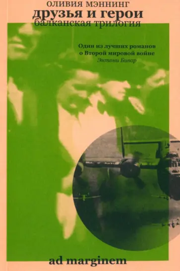 Оливия Мэннинг - Друзья и герои. Балканская трилогия. Том 3 Оливия Мэннинг - Друзья и герои. Балканская трилогия. Том 3 обложка книги