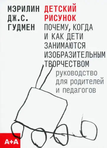 Гудмен Мэрилин Дж. С. - Детский рисунок Гудмен Мэрилин Дж. С. - Детский рисунок обложка книги