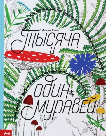 Иоанна Жезак - Тысяча и один муравей Иоанна Жезак - Тысяча и один муравей обложка книги