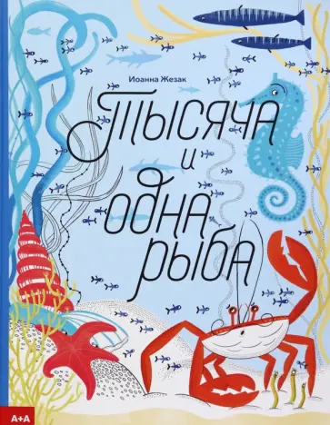 Иоанна Жезак - Тысяча и одна рыба Иоанна Жезак - Тысяча и одна рыба обложка книги